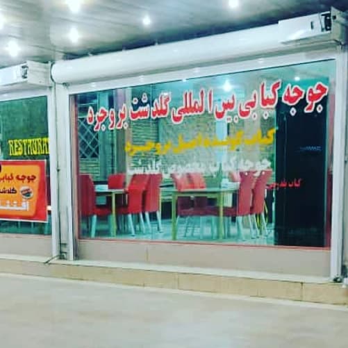 رستوران گلدشت بروجرد در آبادان