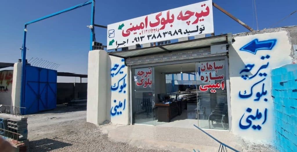 تولید و فروش تیرچه بلوک سپاهان سازه امینی در اصفهان