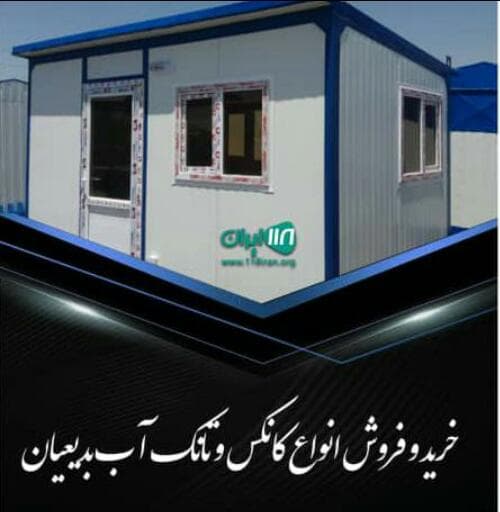 خرید و فروش کانکس و تانکر آب سپاهان در اصفهان