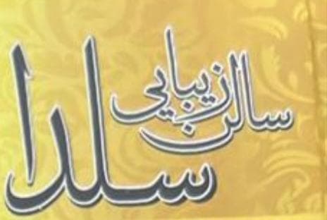 سالن زیبایی سلدا در مهرآباد جنوبی تهران
