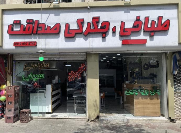 طباخی و جگرکی صداقت در مشهد
