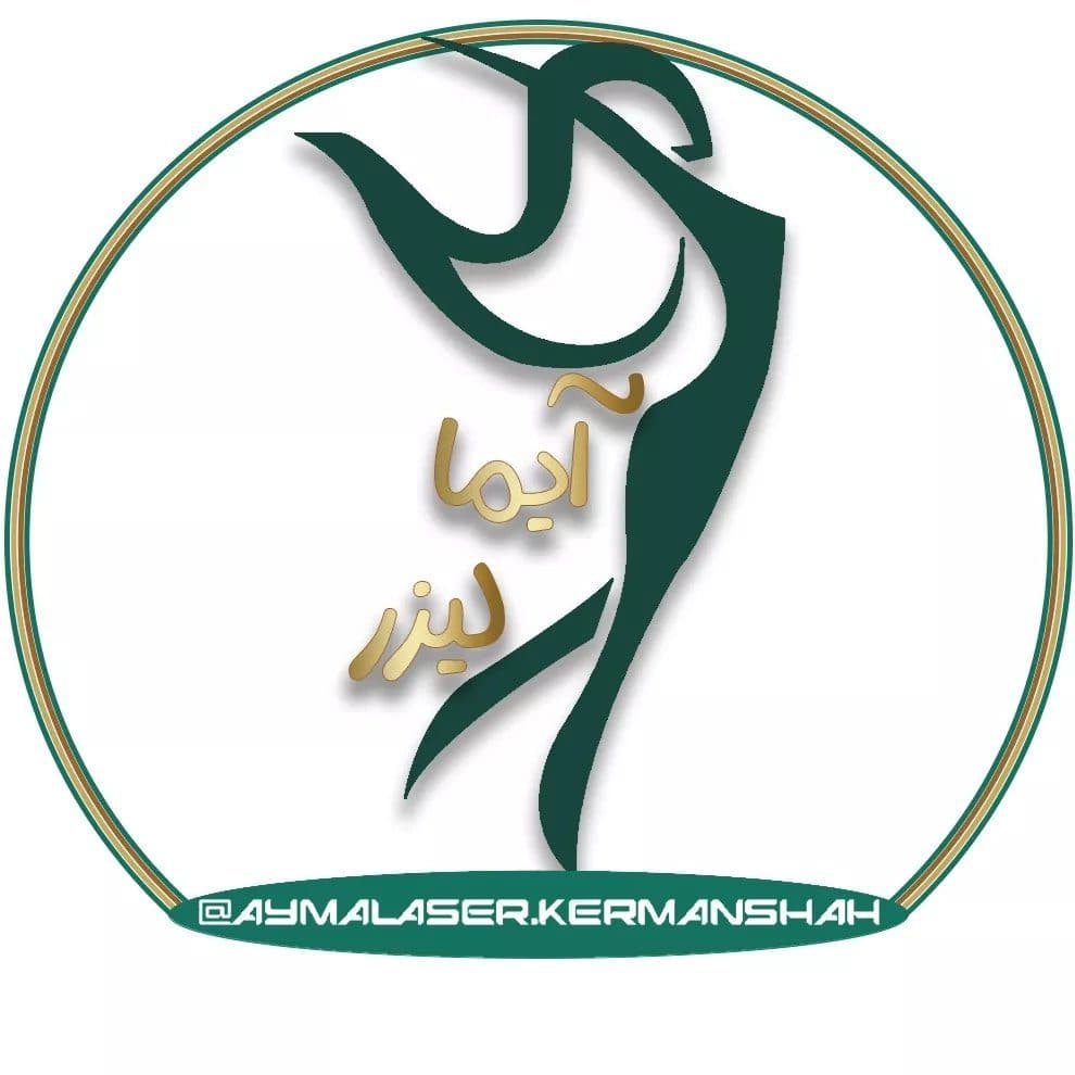 مرکز لیزر آیما در کرمانشاه