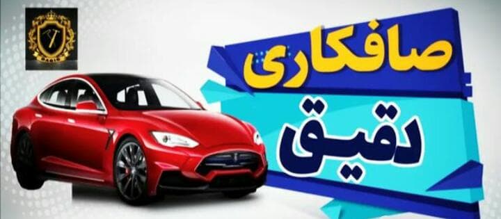 خدمات صافکاری Pdr دقیق در تبریز