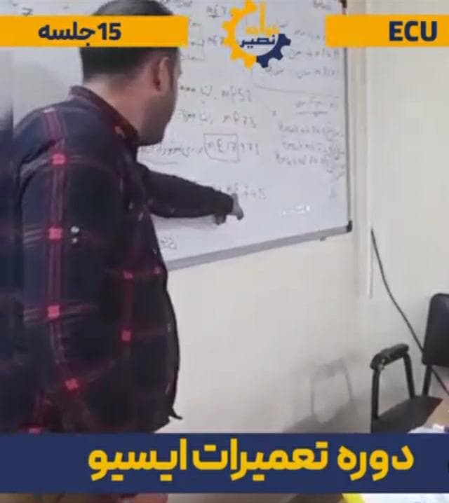 آموزش برق خودرو و ایسیو خواجه نصیر اصفهان