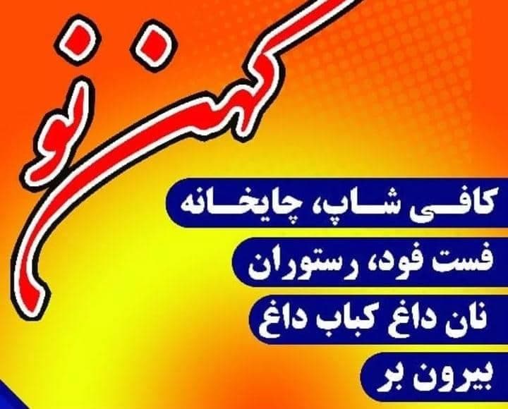 رستوران سنتی تفریحی گردشگری کهن نو در کهنوج کرمان