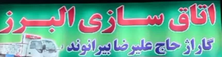 اتاقسازی البرز ساخت و تعمیر اتاق های باری و کامیونت در بروجرد لرستان