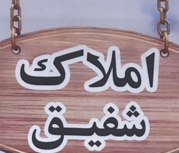 مشاور املاک شفیق در کرمان