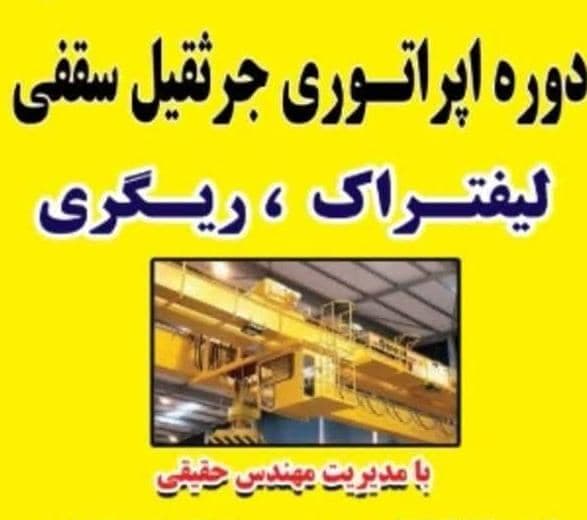 آموزش اپراتوری جرثقیل سقفی و لیفتراک و ریگری حقیقی در مبارکه اصفهان