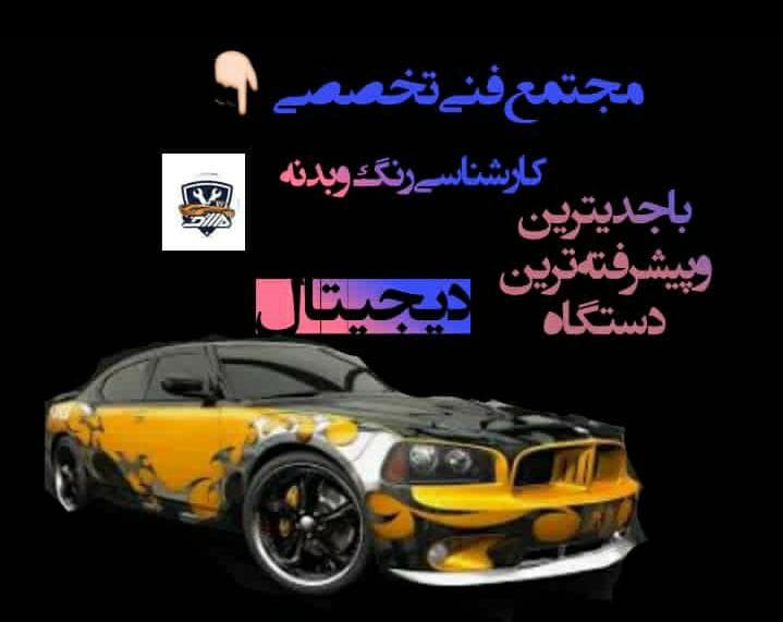 مجتمع خدمات فنی و فروش لوازم یدکی و امداد خودرو هاتف خودرو در ساری