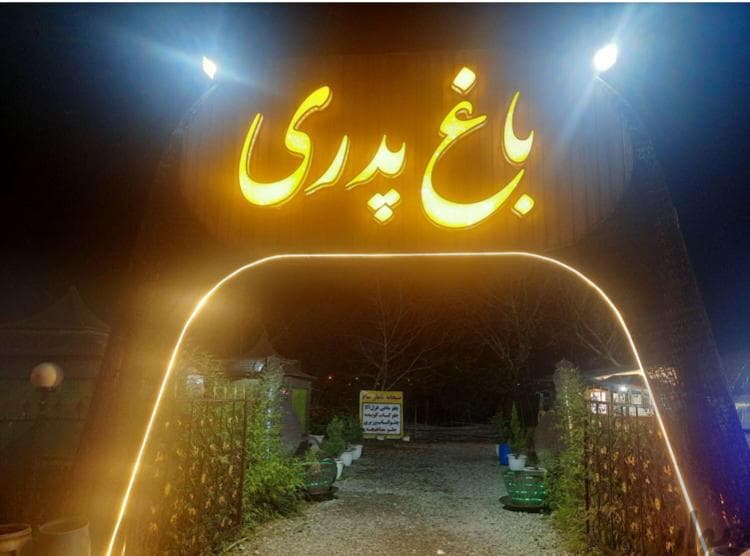 کافه رستوران باغ پدری در قائم شهر مازندران