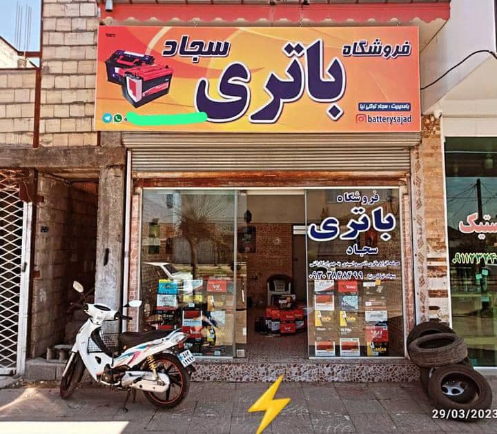 فروشگاه باتری سجاد در خمام
