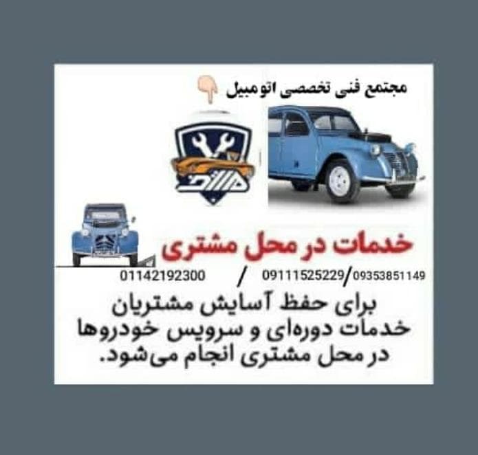 مجتمع خدمات فنی و فروش لوازم یدکی و امداد خودرو هاتف خودرو در ساری
