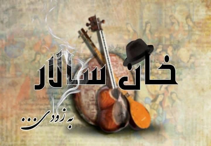 سفره خانه سنتی خان سالار در اهر آذربایجان شرقی