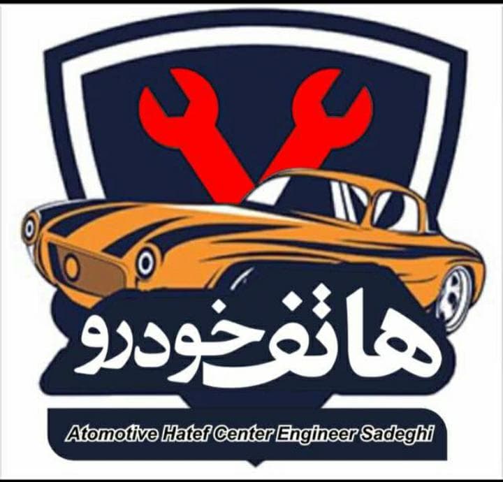 مجتمع خدمات فنی و فروش لوازم یدکی و امداد خودرو هاتف خودرو در ساری