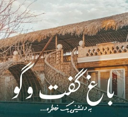 مجموعه گردشگری باغ گفتگو در اردکان یزد