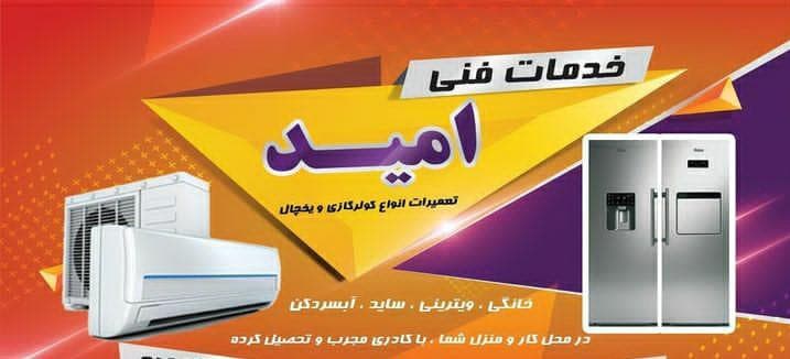 صنایع برودتی امید در کرمانشاه
