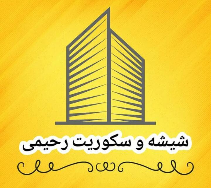خدمات شیشه و سکوریت رحیمی در تهران