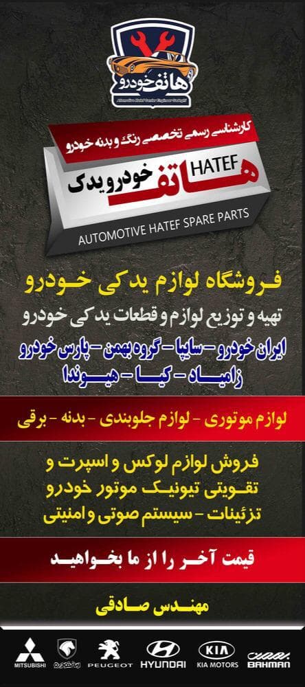 مجتمع خدمات فنی و فروش لوازم یدکی و امداد خودرو هاتف خودرو در ساری