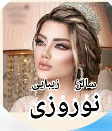 سالن زیبایی نوروزی در رشت