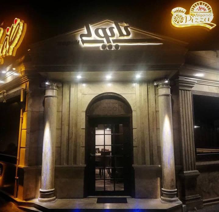 رستوران ایتالیایی ناپولی در قائمشهر