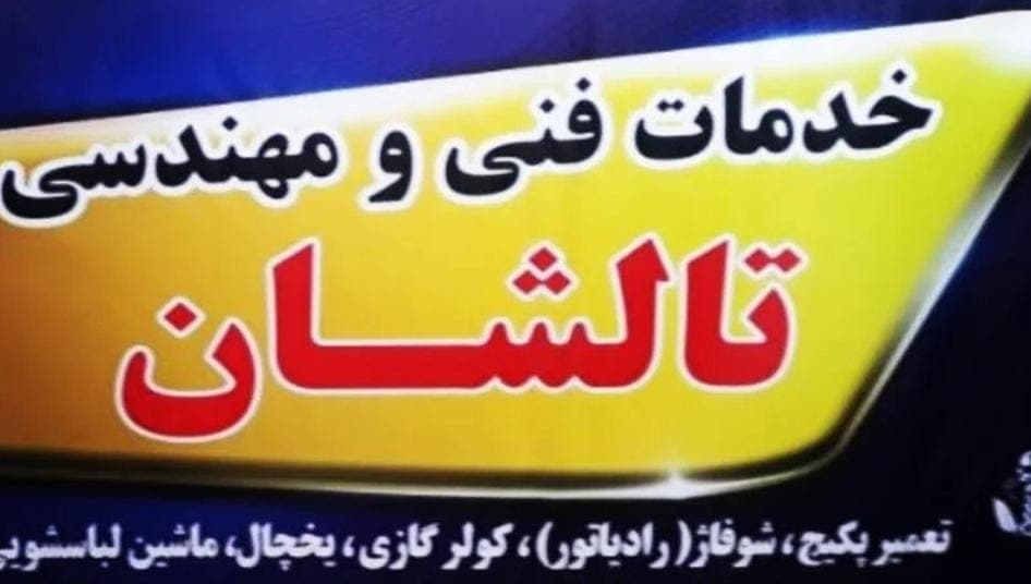 خدمات تعمیر یخچال پکیج و کولر گازی تالشان در تالش