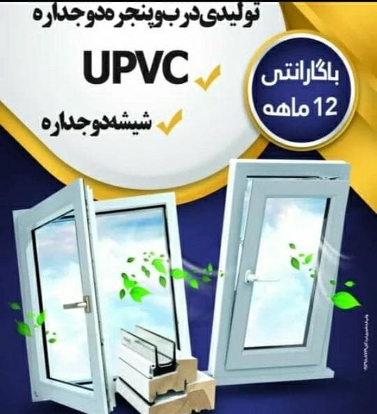 تولیدی درب و پنجره دوجداره upvc جلیل در لردگان چهارمحال و بختیاری