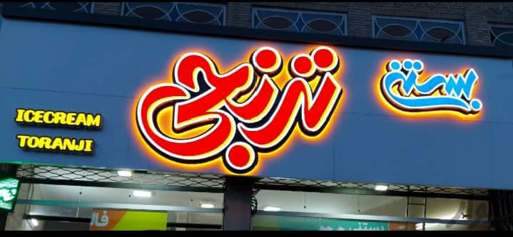 آبمیوه بستنی ترنجی در یزد