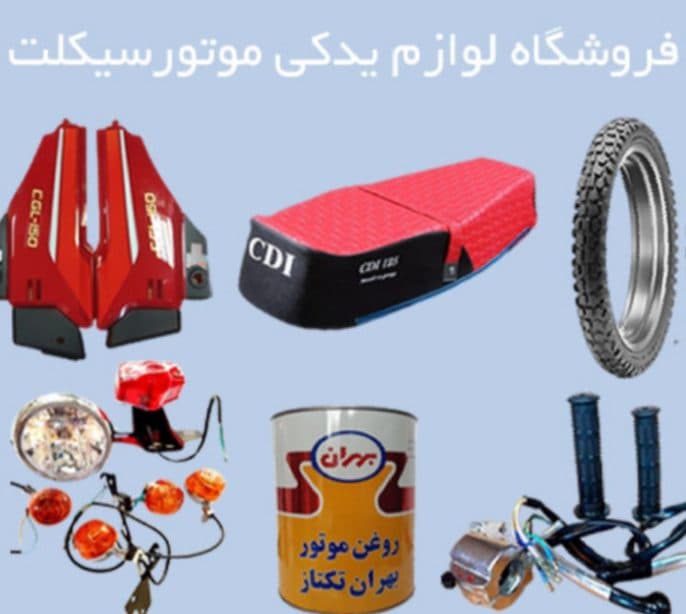 فروش لوازم موتور سیکلت ایران سیکلت در اردکان