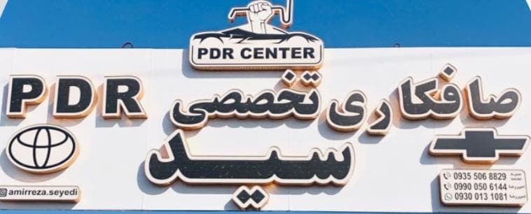 صافکاری تخصصی PDR سید در رشت