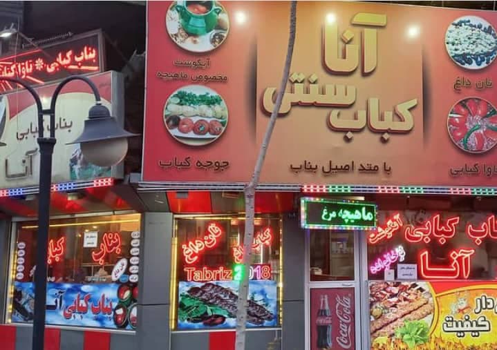 کبابی بناب آنا در تبریز