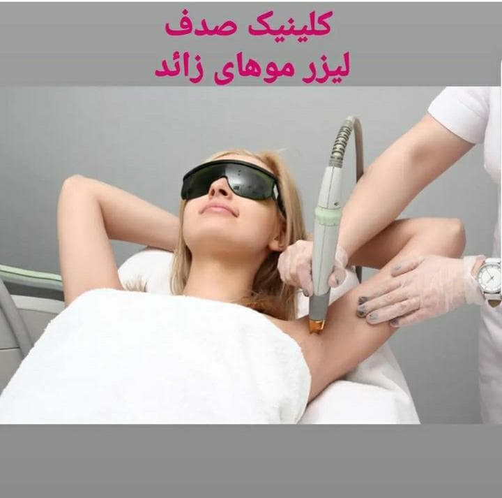 کلینیک زیبایی و لیزر موهای زائد صدف در کرج
