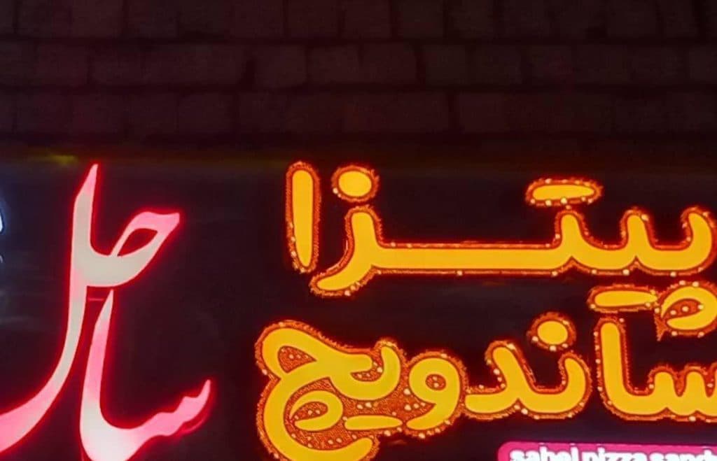 فست فود شاهین در میناب