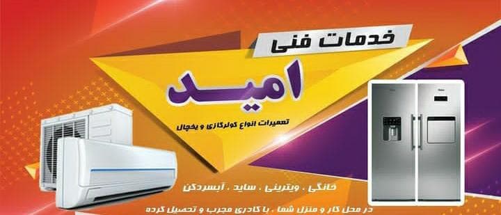 تعمیر یخچال امید در کرمانشاه