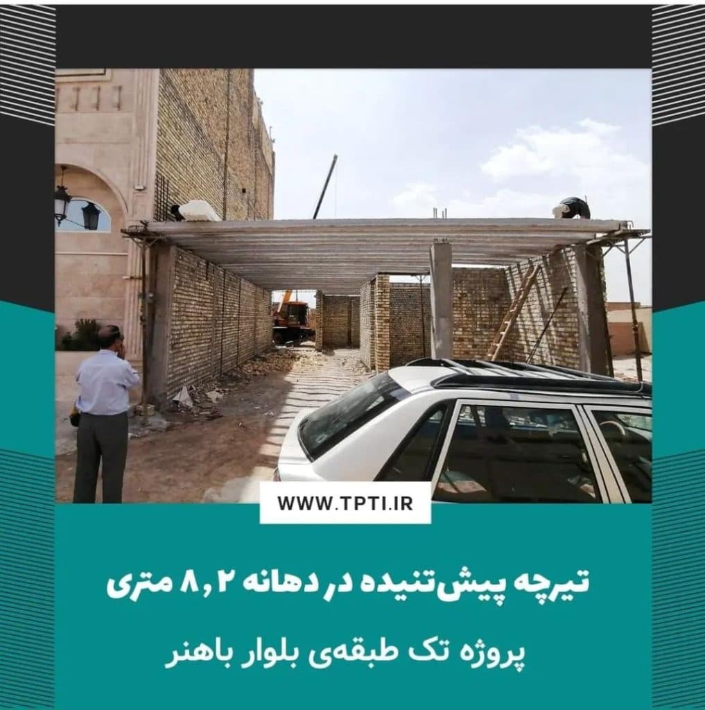 تولیدی و بازرگانی تیرچه پیش تنیده فراسازه ایساتیس در یزد