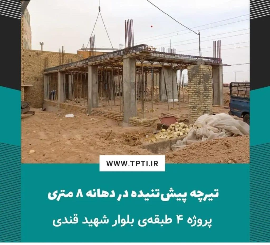 تولیدی و بازرگانی تیرچه پیش تنیده فراسازه ایساتیس در یزد