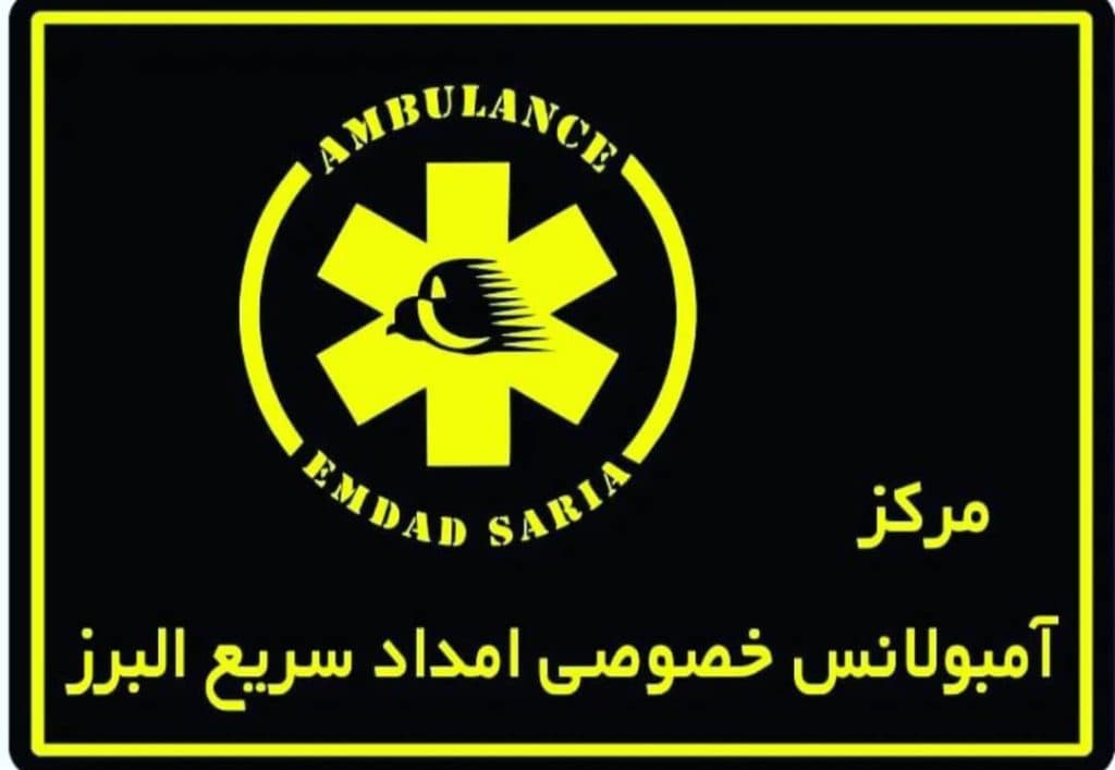 مرکز آمبولانس خصوصی امداد سریع البرز در کرج