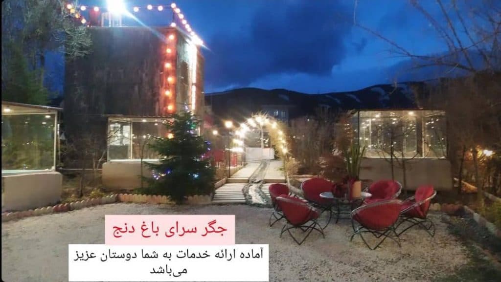 جگرسرای باغ دنج در همدان