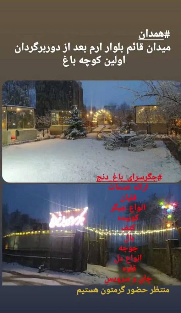 جگرسرای باغ دنج در همدان