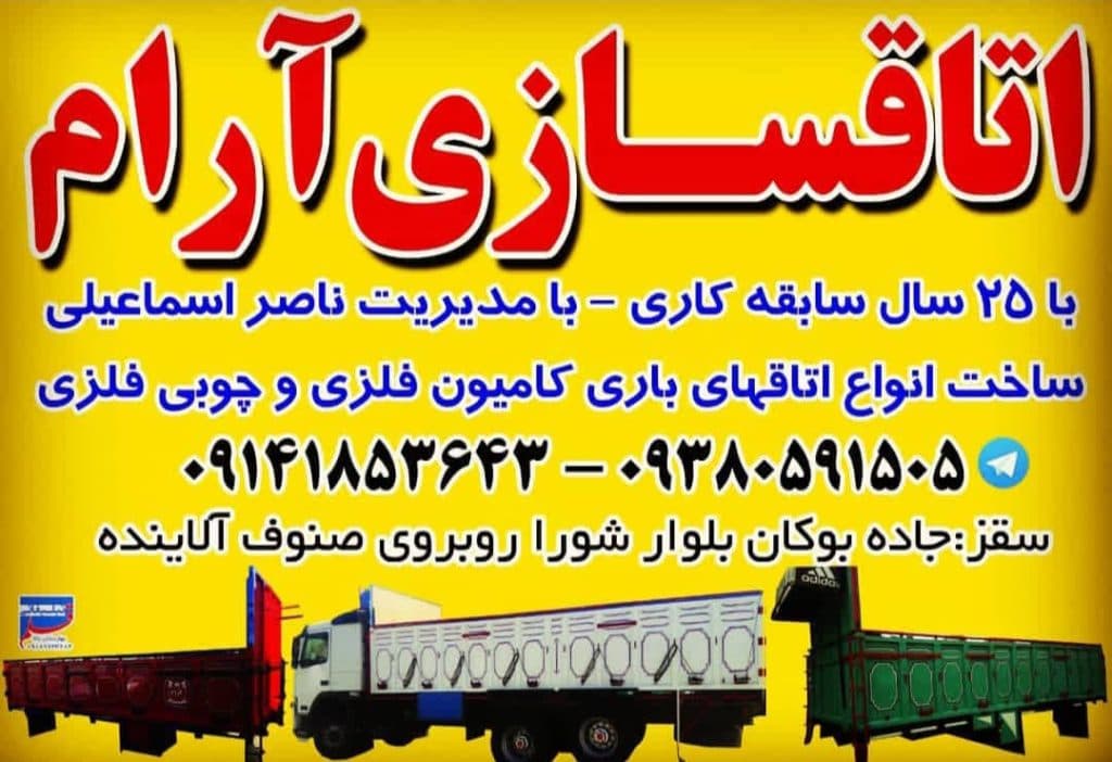 اتاقسازی آرام ساخت و تعمیر اتاق های باری و کامیونت در سقز کردستان