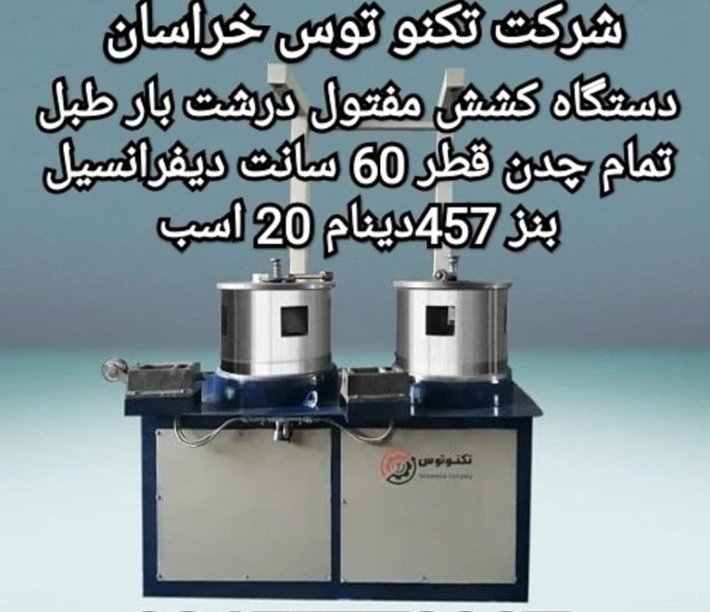 ماشین سازی و صنایع مفتولی سجاد توس در خراسان رضوی