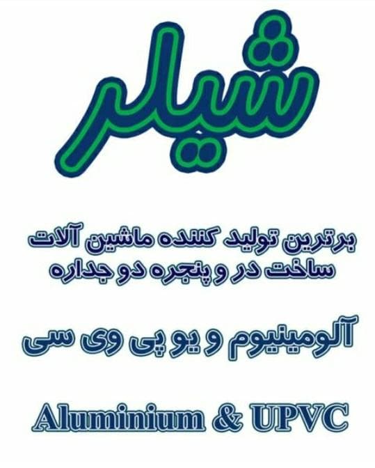 تولید و فروش ماشین آلات درب و‌پنجره upvc و آلو‌مینیوم shiller در تهران