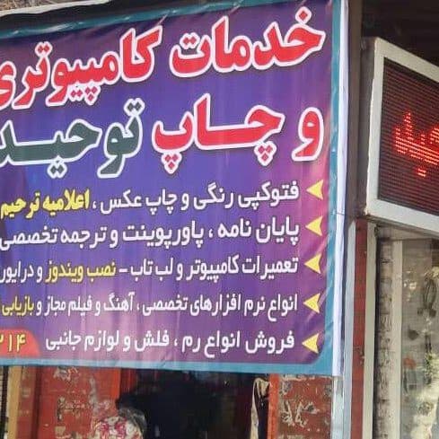 فروشگاه خدمات کامپیوتری و اوازم جانبی توحید در سنقر کرمانشاه