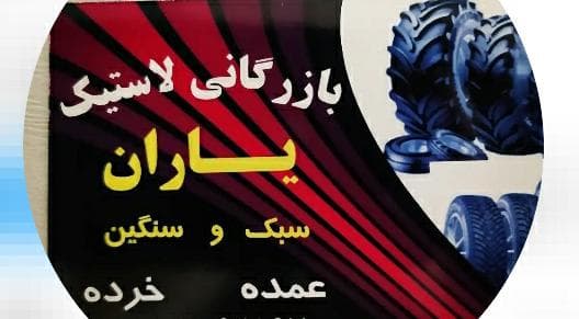 فروشگاه لاستیک کامیونی یاران در بانه