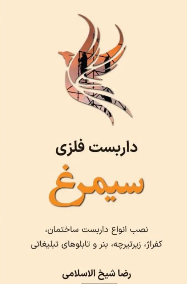 داربست فلزی سیمرغ در نوشهر
