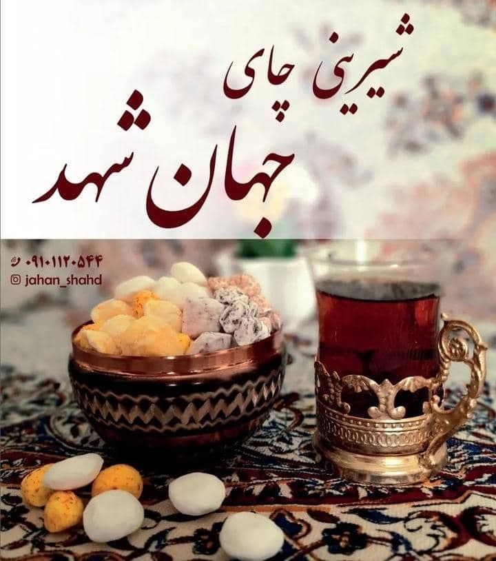 تولیدی شکر پنیر و نقل جهان شهد در بناب