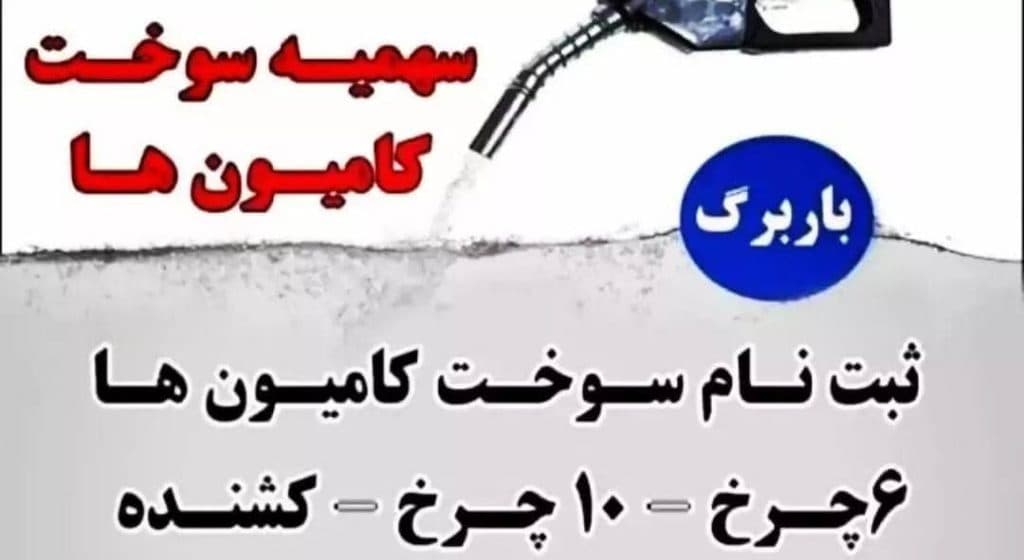 خدمات ثبت باربرگ و افزایش سهمیه سوخت مهران شهبازی در قزوین