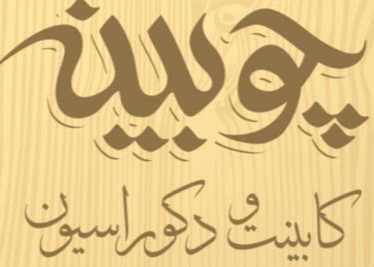 صنایع چوبی آروین صنعت چوبینه بم
