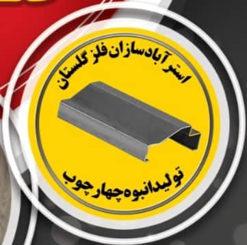 تولید و فروش چهارچوب فلزی و درب اتاقی استرآباد سازان فلز گلستان در گرگان