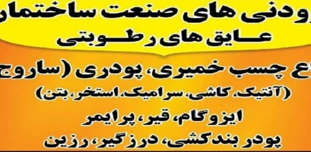 فروش و نصب ایزوگام حمید رضازاده در چالوس