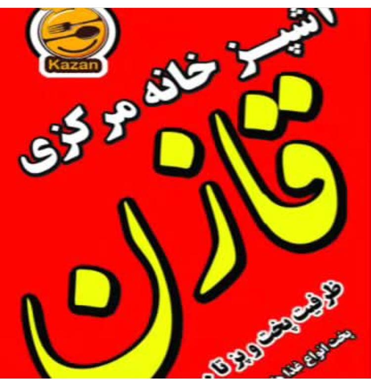 آشپزخانه مرکزی قازن در گلستان